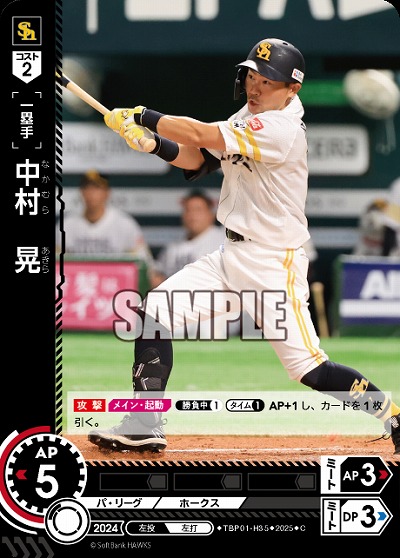 中村　晃(福岡ソフトバンクホークス) 【TBP01-H35C】